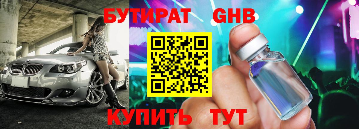 Бутират Butirat Скопин