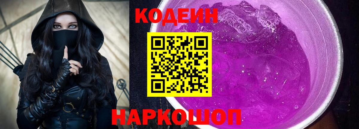 Codein напиток Lean (лин) Скопин