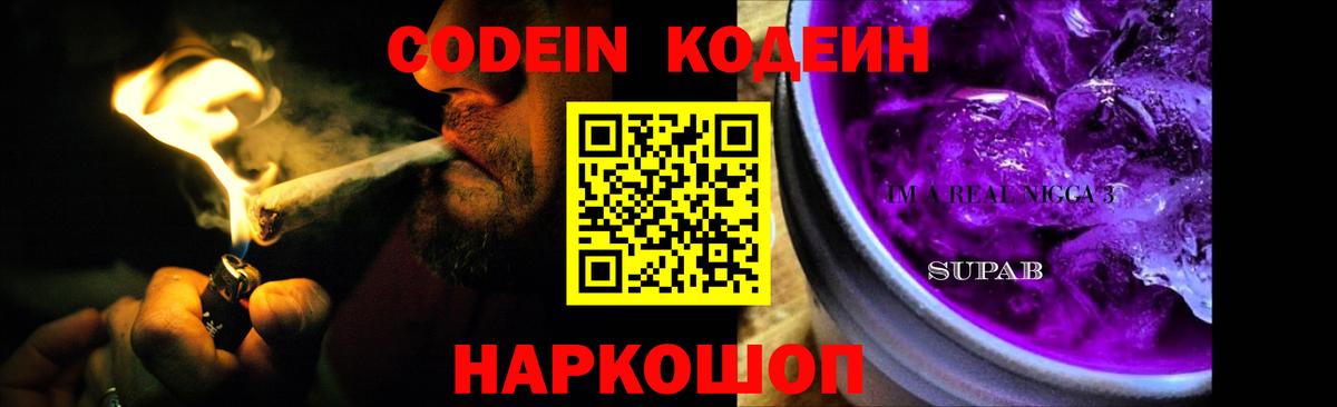 Кодеин Purple Drank  Вход с VPN  Скопин 